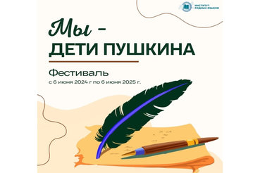 Стартовала регистрация на фестиваль «Мы – дети Пушкина»